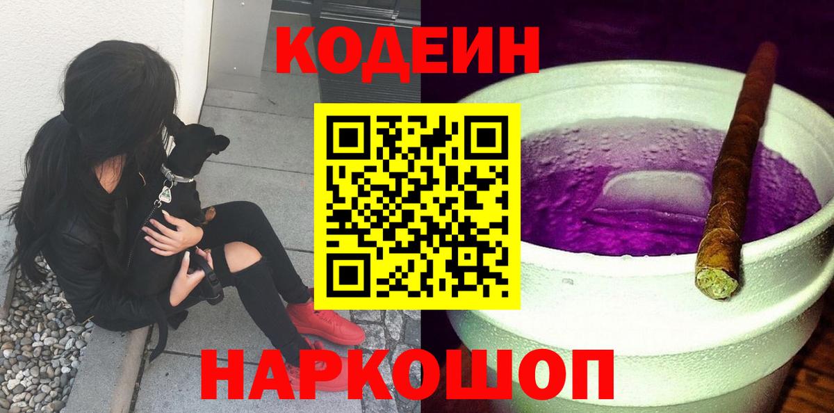 Кодеин напиток Lean (лин)  Вход с VPN  Кодеин Purple Drank  Петропавловск-Камчатский 